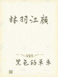 林羽江颜