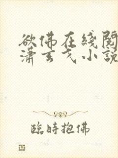 欲佛在线阅读潇潇玄戈小说全文免费