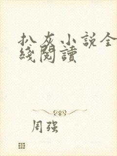 扒灰小说全文在线阅读