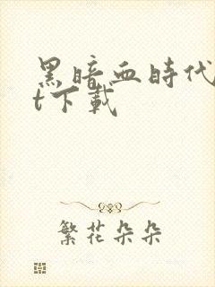 黑暗血时代txt下载封面