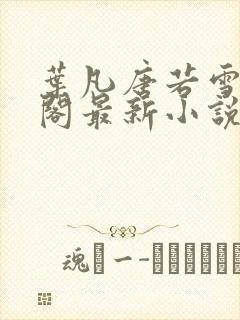 叶凡唐若雪笔趣阁最新小说