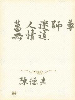 万人迷师尊他修无情道