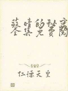 苏晴的秘密小说全集免费阅读笔趣阁大结局