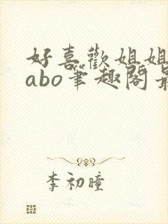 好喜欢姐姐glabo笔趣阁最新章节更新内