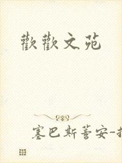 欢欢文苑