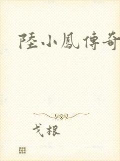 陆小凤传奇之封面