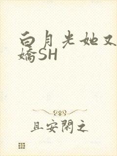 白月光她又茶又娇SH
