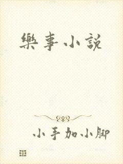 乐事小说
