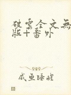 破云全文无删减版+番外