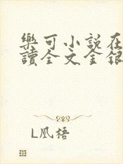 乐可小说在线阅读全文金银花露