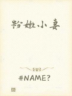粉嫩小妻
