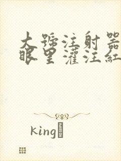 大号注射器放屁眼里灌注红酒