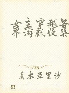 女主穿越各个世界游戏收集jy