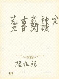 荒古武神完结版免费阅读封面