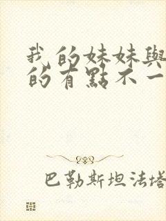 我的妹妹与我想的有点不一样