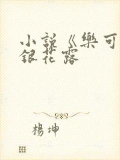 小说《乐可》金银花露