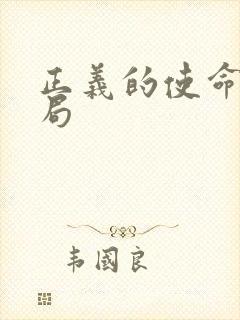 正义的使命大结局