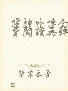 修神外传全文免费阅读无弹窗