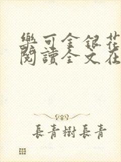 乐可金银花免费阅读全文在线笔趣阁小说