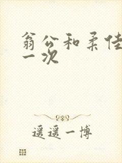 翁公和柔佳的第一次