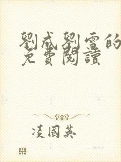 刘成刘雪的小说免费阅读