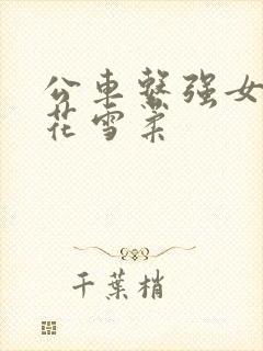 公车系强女奷校花雪柔