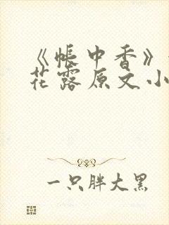 《帐中香》金银花露原文小说