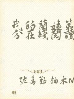 我的兰姨第一部分在线阅读