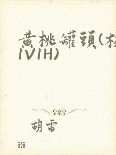 黄桃罐头(校园1V1H)封面