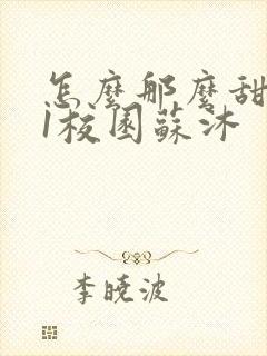 怎么那么甜1v1校园苏沐