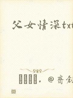 父女情深txt