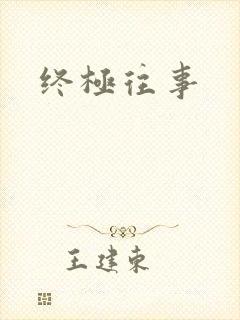 终极往事封面