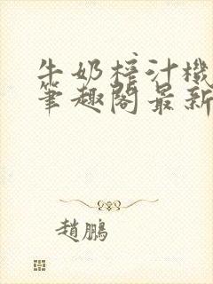 牛奶榨汁机po笔趣阁最新更新内容封面