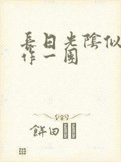 长日光阴似箭乱作一团