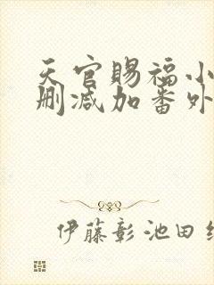 天官赐福小说无删减加番外