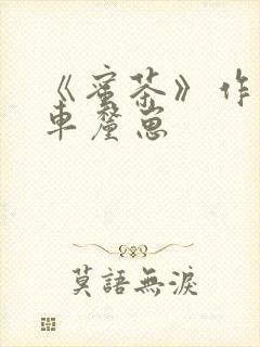 《蜜茶》作者:车厘崽