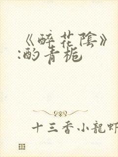 《醉花阴》作者:酌青栀封面