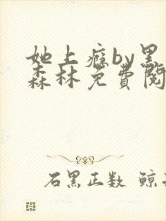 她上瘾by黑暗森林免费阅读