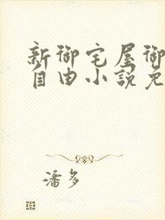 新御宅屋御书屋自由小说免费网