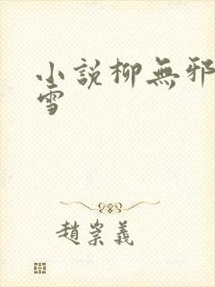 小说柳无邪徐凌雪
