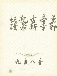 妖龙古帝免费阅读最新章节