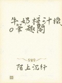 牛奶榨汁机 po笔趣阁