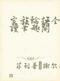 家族轮换全文阅读笔趣阁