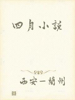 四月小说