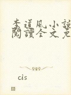 李道风小说在线阅读全文免费无弹窗