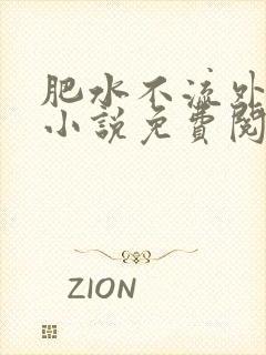 肥水不流外人田小说免费阅读