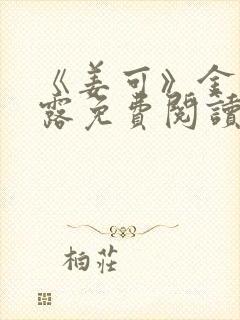 《姜可》金银花露免费阅读