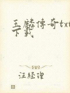 玉麟传奇txt下载