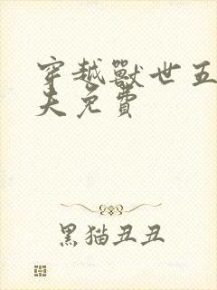 穿越兽世五个兽夫免费封面