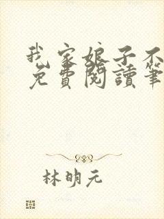 我家娘子不对劲免费阅读笔趣阁